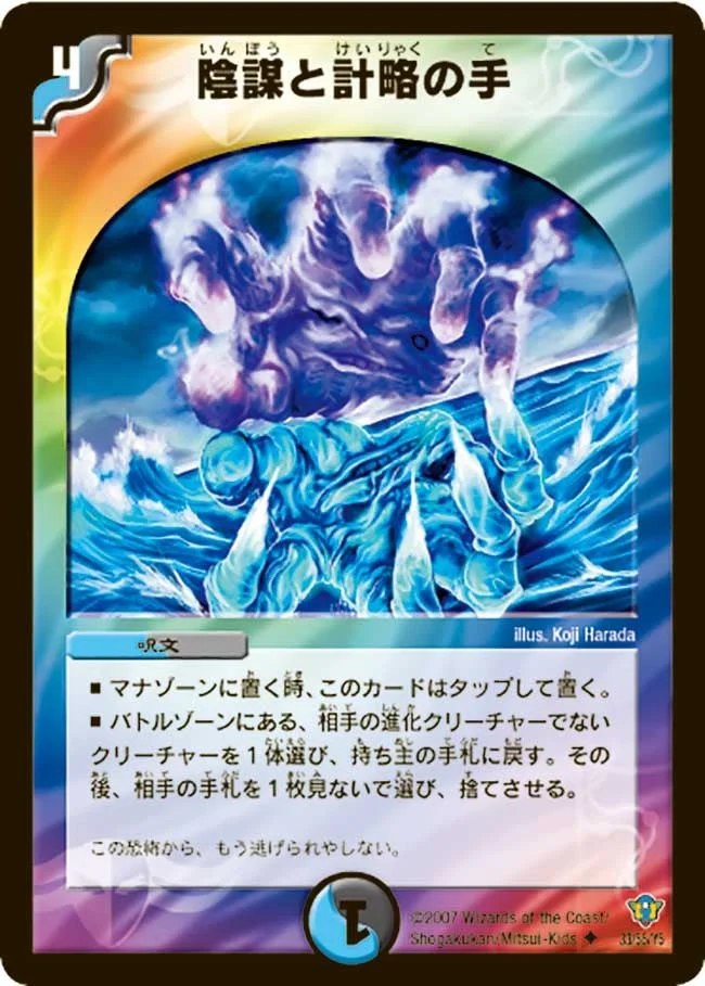 陰謀と計略の手 (DMC34 33/55)