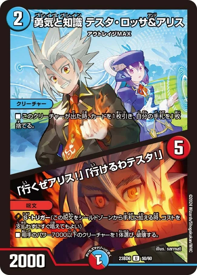勇気と知識 テスタ・ロッサ&アリス / 「行くぜアリス!」「行けるわテスタ!」 (DM23BD6 50/60)