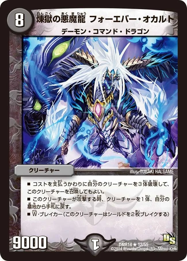 煉獄の悪魔龍 フォーエバー・オカルト (DMR14 12/55)