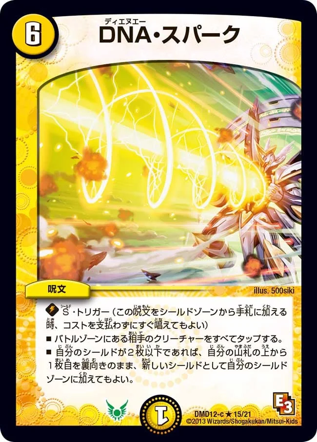 DNA・スパーク (DMD12 15/21)
