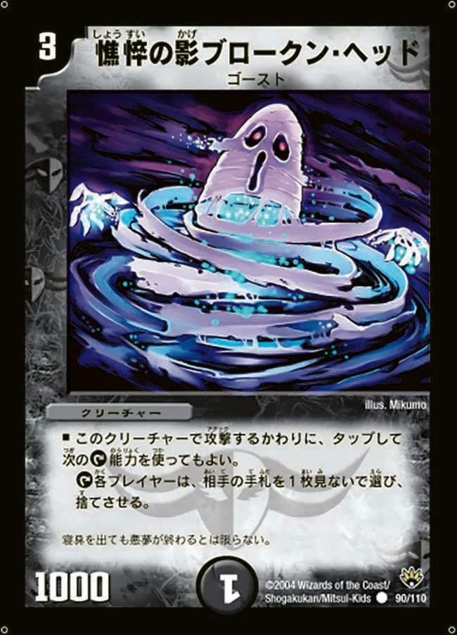 憔悴の影ブロークン・ヘッド (DM10 90/110)