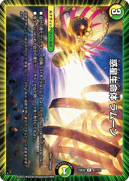 惑星生命体 ラムーン (DM23EX2 61/112)