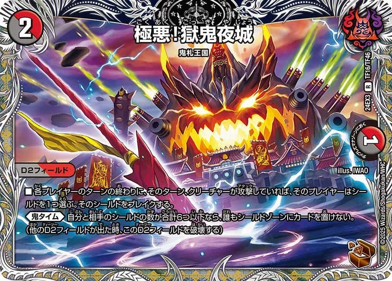 極悪！獄鬼夜城 (DM24EX3 TF16/TF46)