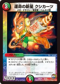 運命の新星 クシカーツ (DMD34 8/13) - -