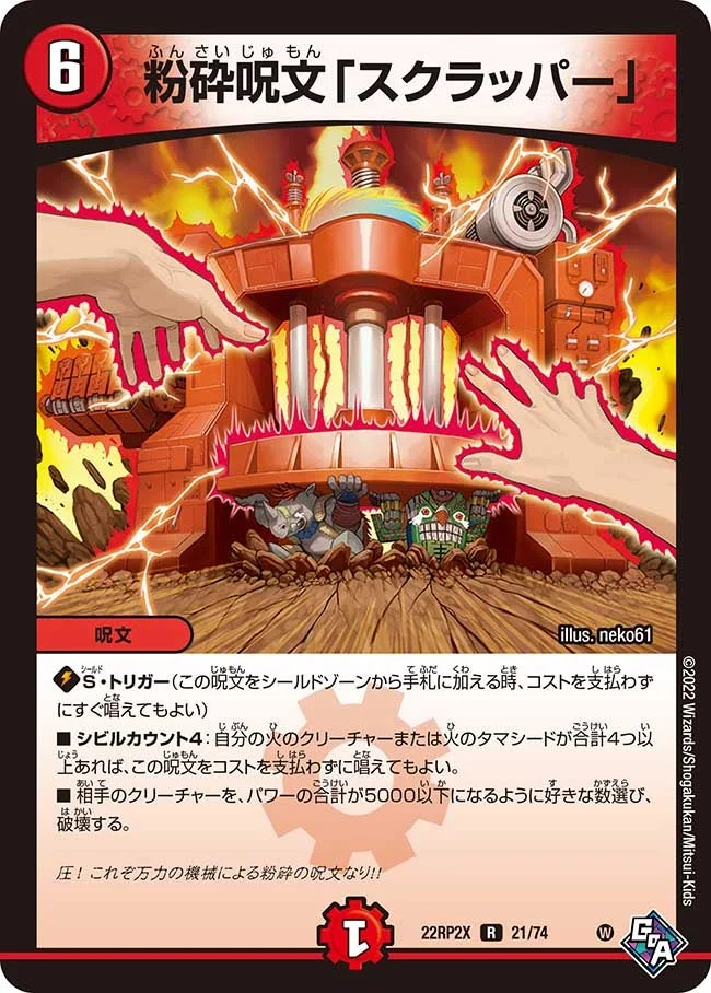 粉砕呪文「スクラッパー」 (DM22RP2X 21/74)