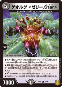 ゲオルグ <ゼリー.Star> (DMRP19 16/95) - R