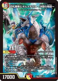切札勝舞&ボルメテウス ー決闘の物語ー (DM24EX2 1/100) - DSR