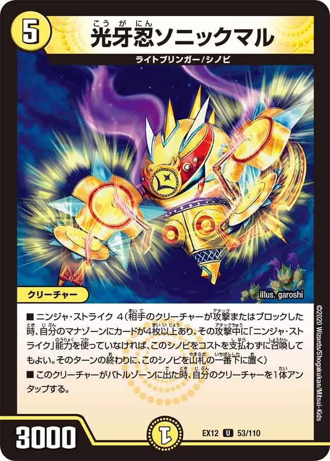 光牙忍ソニックマル (DMEX12 53/110)