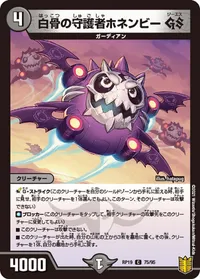 白骨の守護者ホネンビー GS (DMRP19 75/95) - C