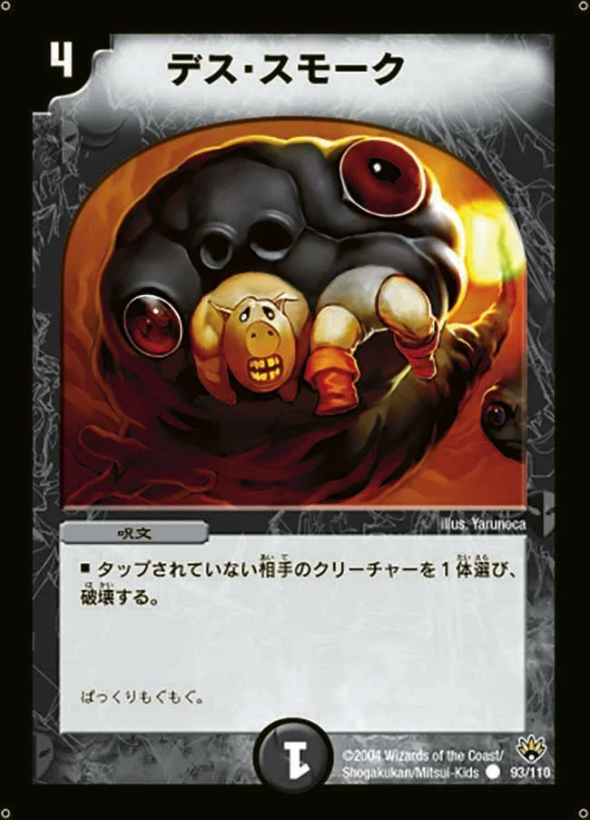 デス・スモーク (DM10 93/110)