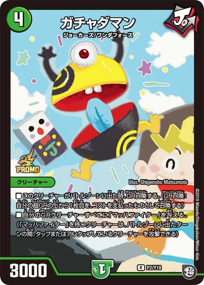 ガチャダマン (DMPROMOY18 P2/Y18)