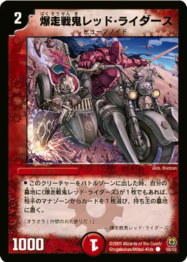 爆走戦鬼レッド・ライダーズ (DM15 50/55)