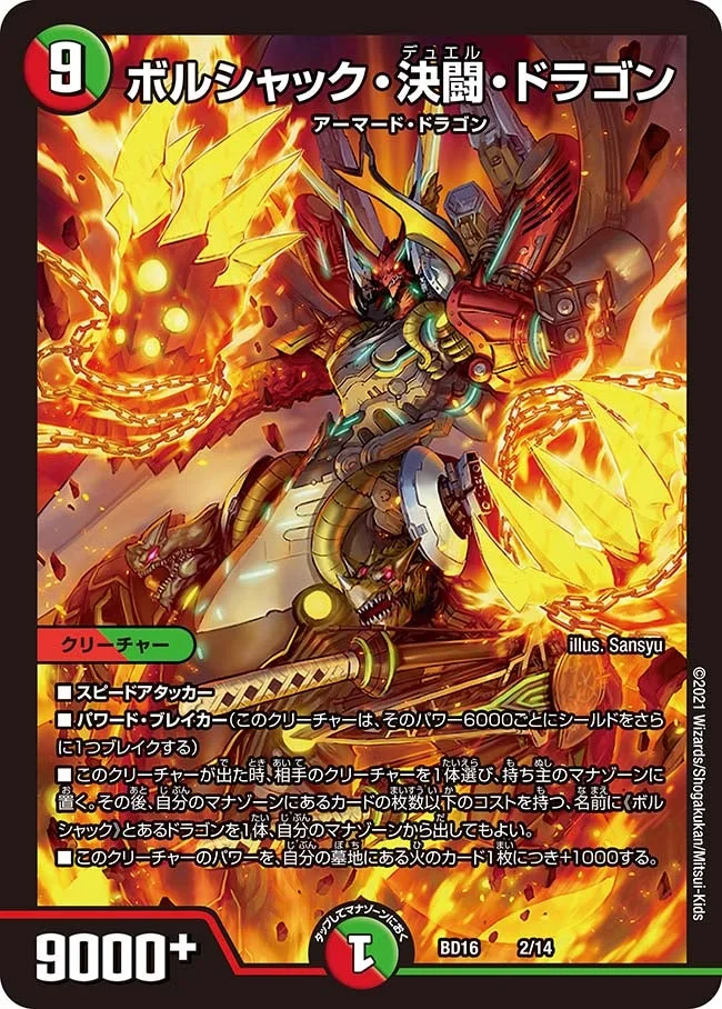 ボルシャック・決闘・ドラゴン (DMBD16 2/14)