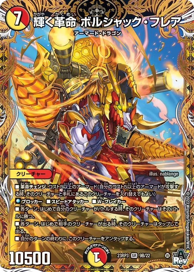 輝く革命 ボルシャック・フレア FRONT