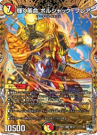 輝く革命 ボルシャック・フレア (DM23RP3 9B/22) - シークレット