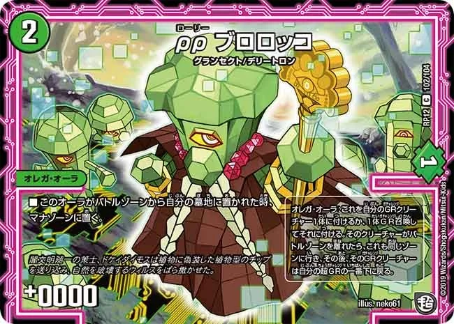 ρρ ブロロッコ (DMRP12 102/104)
