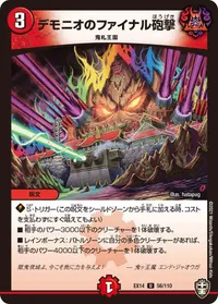 デモニオのファイナル砲撃 (DMEX14 56/110) - U