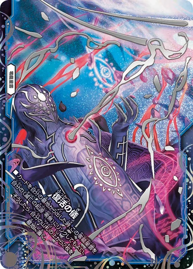 復活の儀 (DMBD22 5/25)