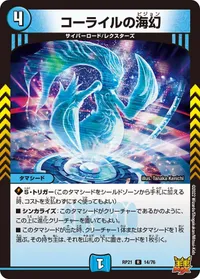 コーライルの海幻 (DMRP21 14/76) - R