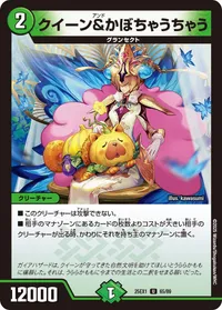 クイーン&かぼちゃうちゃう (DM25EX1 65/89) - U