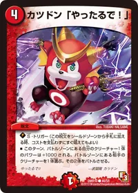 カツドン「やったるで！」 (DMR10 46/55) - C