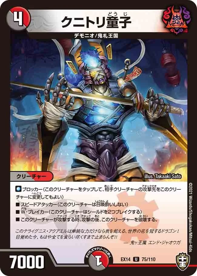 クニトリ童子 (DMEX14 75/110)