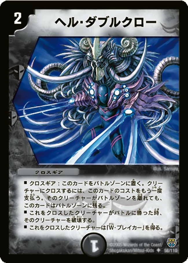 ヘル・ダブルクロー FRONT