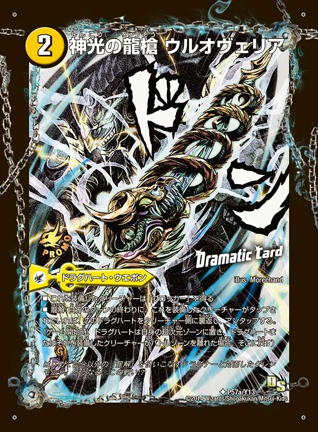 神光の龍槍 ウルオヴェリア (DMPROMOY13 P57/Y13)