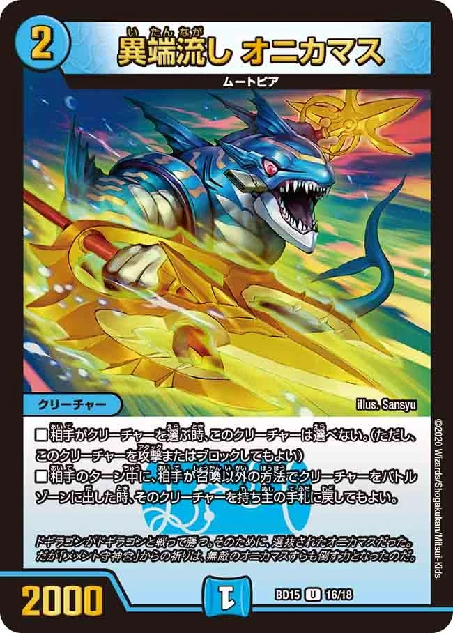 異端流し オニカマス (DMBD15 16/18)