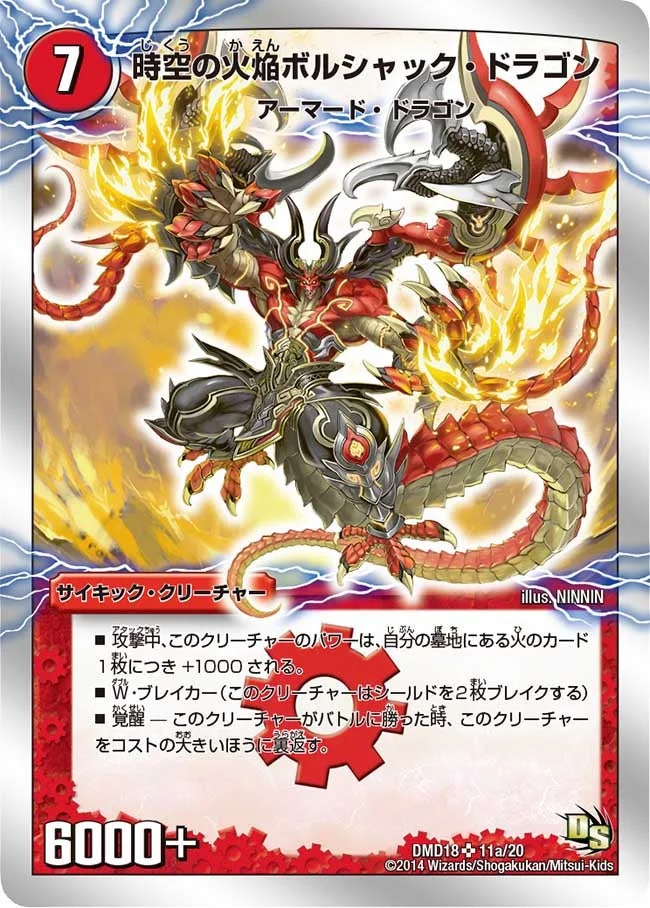 時空の火焔ボルシャック・ドラゴン (DMD18 11/20)