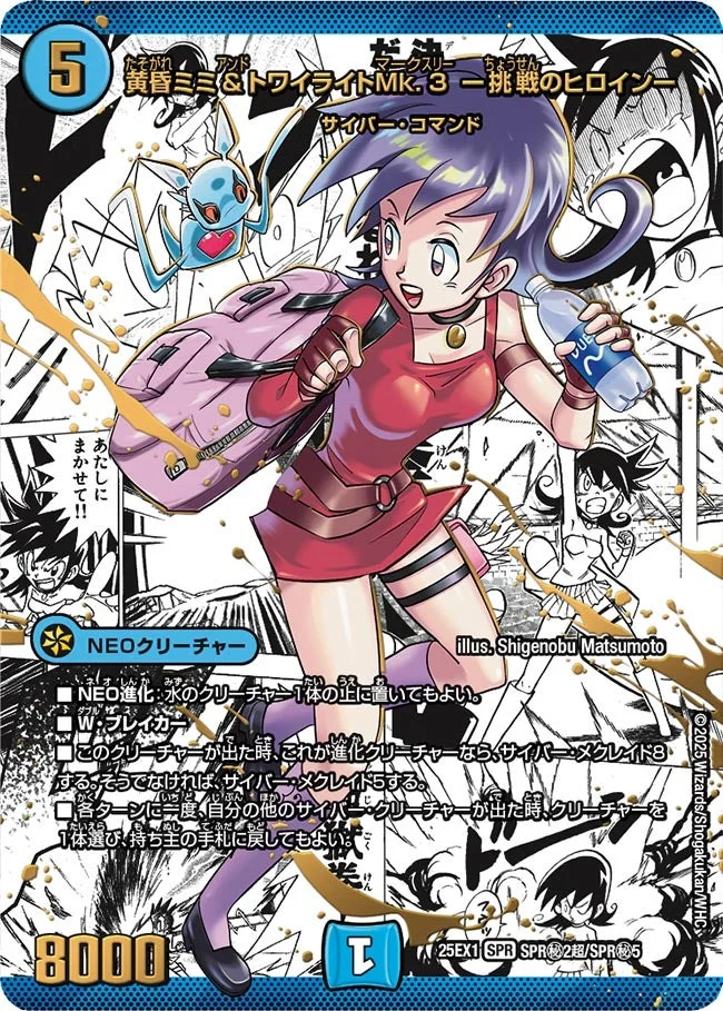 黄昏ミミ＆トワイライトMk.3 ー挑戦のヒロインー (DM25EX1 SPR㊙2超/SPR㊙5)