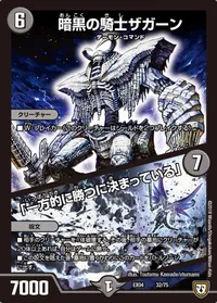 暗黒の騎士ザガーン/「一方的に勝つに決まっている」 (DMEX04 32/75) - -