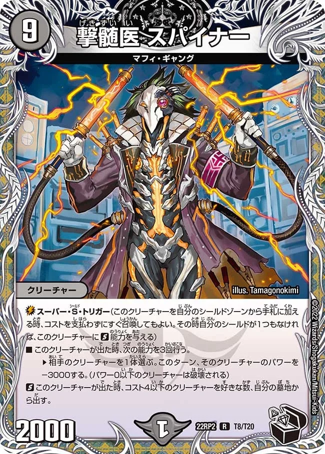 撃髄医 スパイナー (DM22RP2 T8/T20)