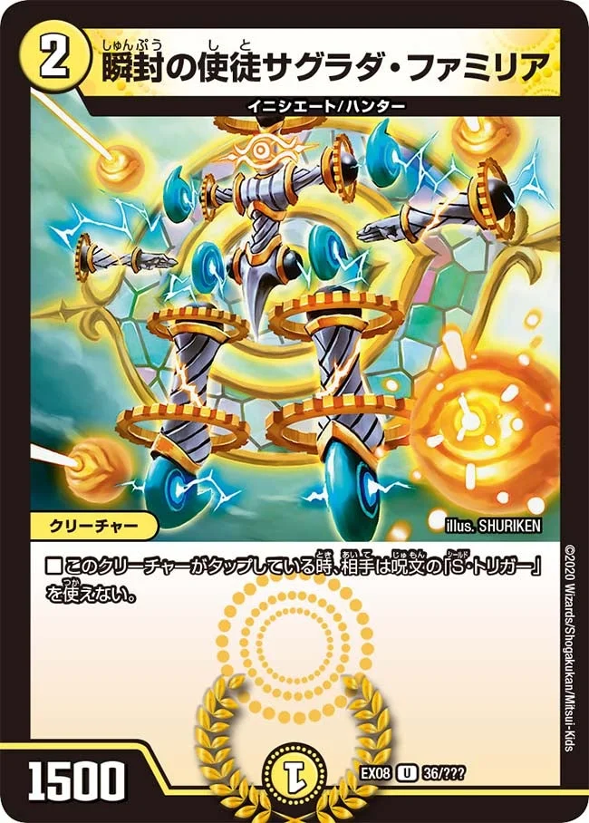 瞬封の使徒サグラダ・ファミリア (DMEX08 36/???)