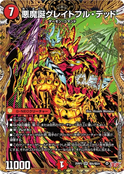 悪魔誕グレイトフル・デッド (DM25RP3 ㊙5/㊙24)