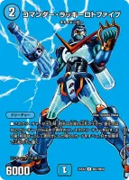 コマンダー・ラッキーロトファイブ (25EX2 超27/超50) - デュエキングMAXカード