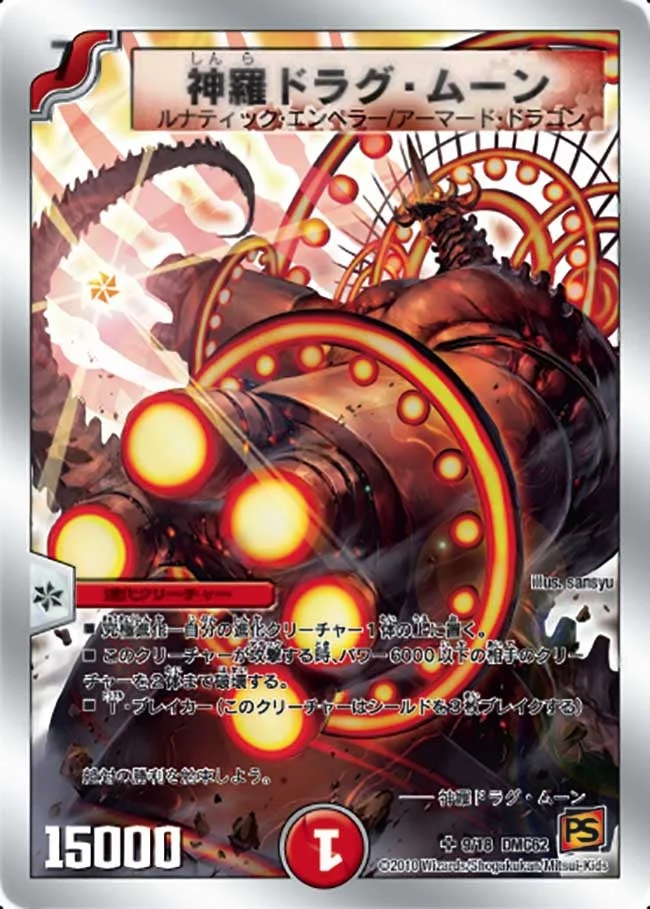 神羅ドラグ・ムーン (DMC62 9/18)