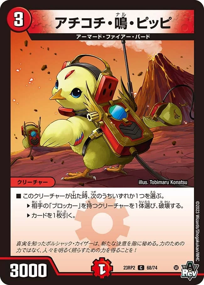 アチコチ・鳴・ピッピ (DM23RP2 68/74)