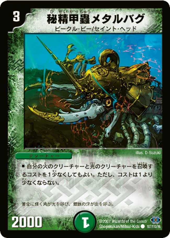 秘精甲蟲メタルバグ (DM24 107/110)