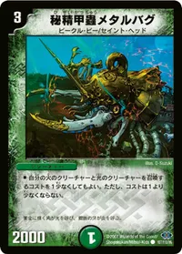 秘精甲蟲メタルバグ (DM24 107/110) - C