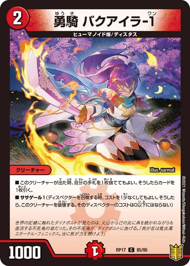 勇騎 バクアイラ-１ (DMRP17 85/95)