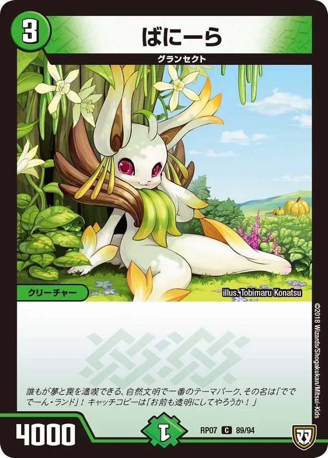 ばにーら (DMRP07 89/94)