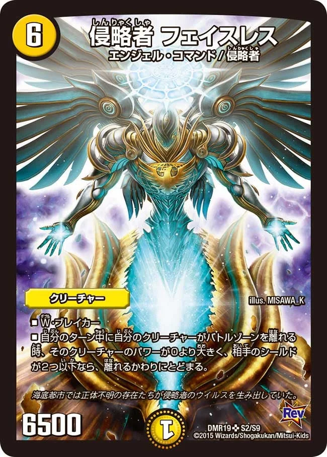 侵略者 フェイスレス (DMR19 S2/S9)