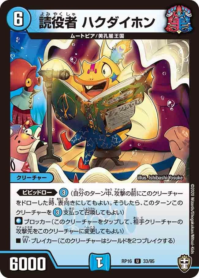 読役者 ハクダイホン (DMRP16 33/95)