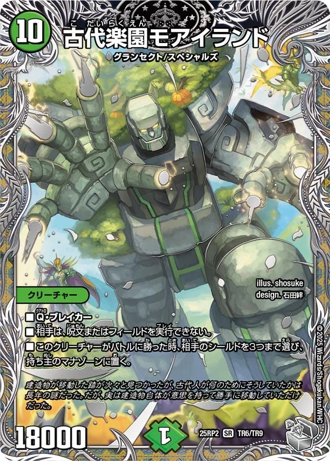 古代楽園モアイランド (DM25RP2 TR6/TR9)