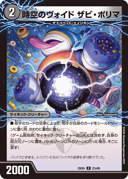 時空のヴォイド ザビ・ポリマ / 新空のヴォイド ドン・マシュマロ (25EX4 27/65)
