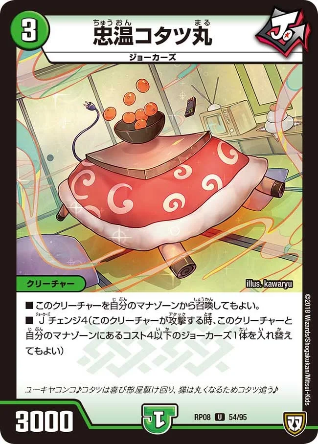 忠温コタツ丸 (DMRP08 54/95)