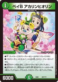 ベイB アカリンヒオリン (DMEX08 207/???) - -