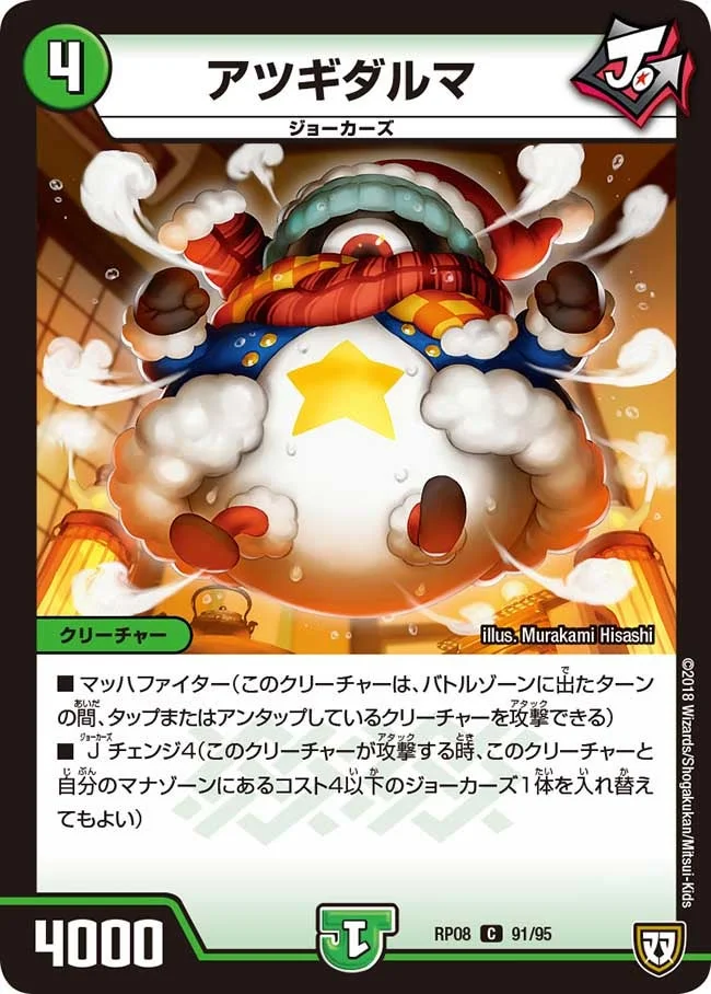 アツギダルマ (DMRP08 91/95)