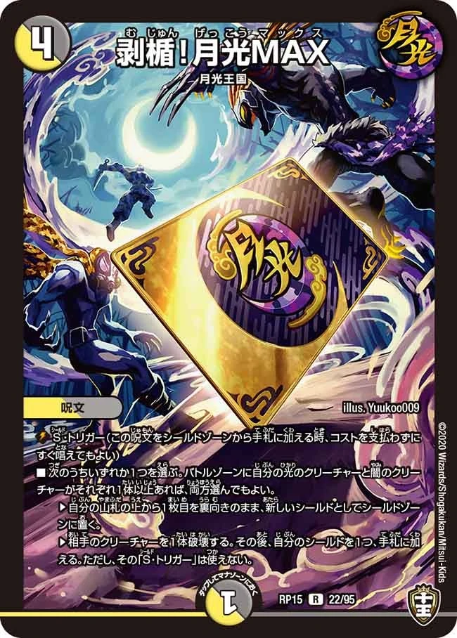 剥楯！月光MAX FRONT